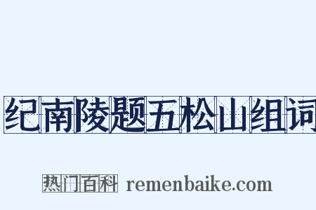 纪南陵题五松山组词是什么意思的图片